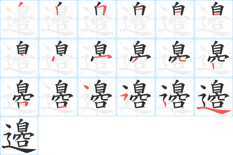 《邉》的笔顺分步演示（一笔一画写字）