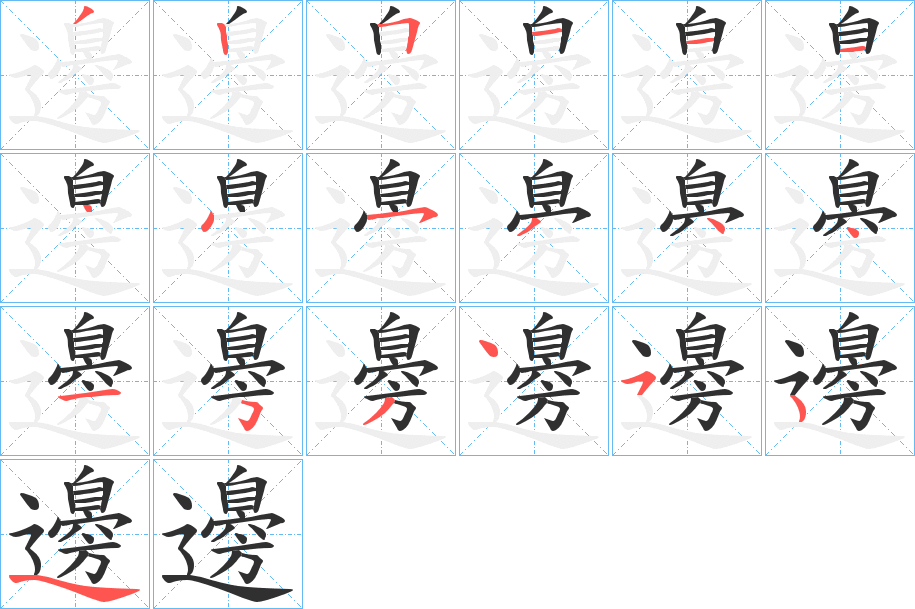 《邊》的笔顺分步演示（一笔一画写字）