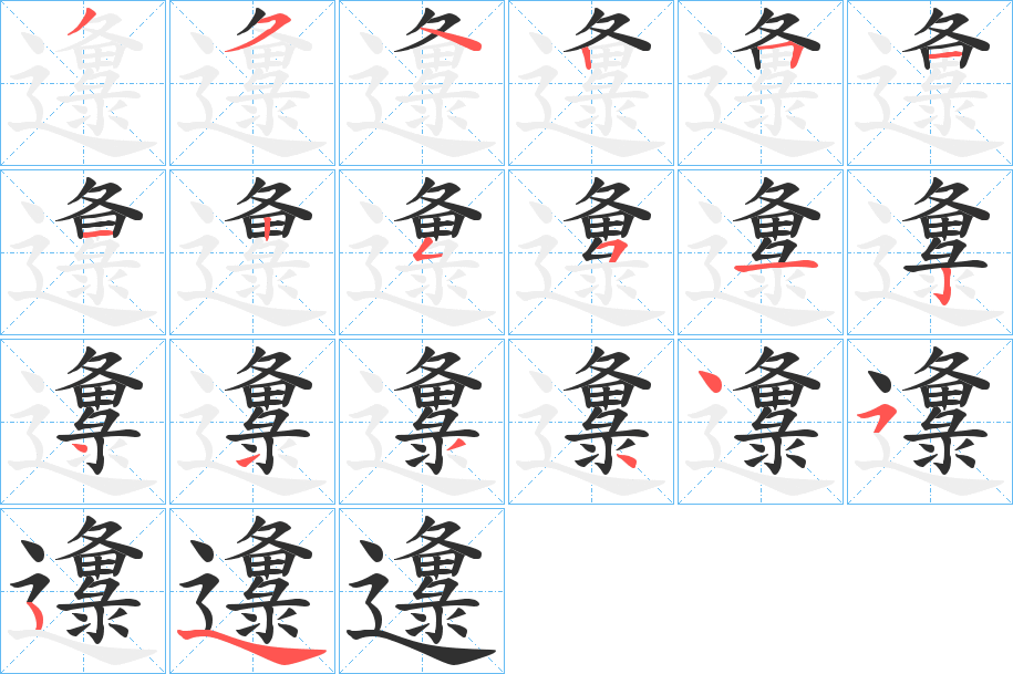 《邍》的笔顺分步演示（一笔一画写字）