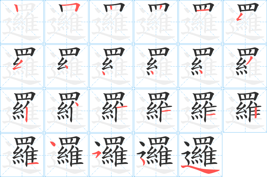 《邏》的笔顺分步演示（一笔一画写字）