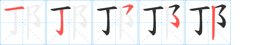 《邒》的笔顺分步演示（一笔一画写字）