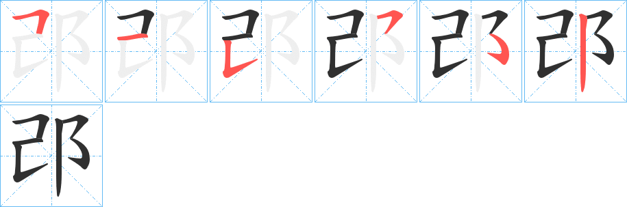 《邔》的笔顺分步演示（一笔一画写字）