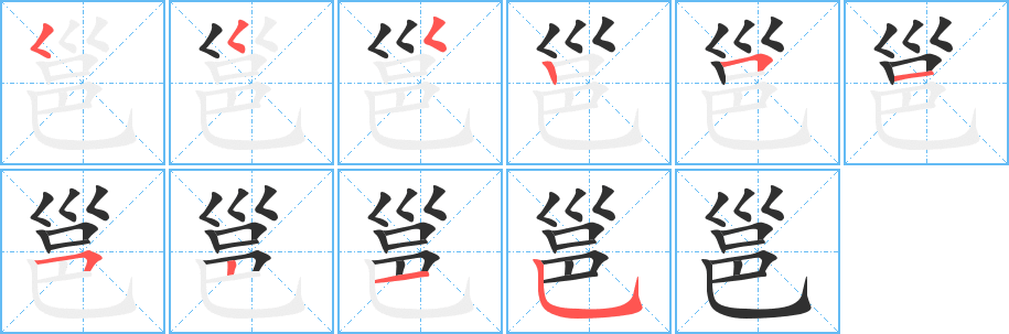 《邕》的笔顺分步演示（一笔一画写字）