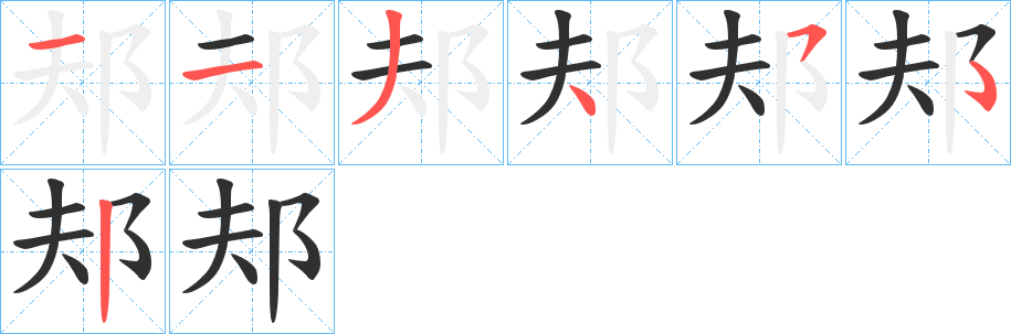 《邞》的笔顺分步演示（一笔一画写字）