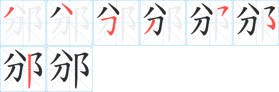 《邠》的笔顺分步演示（一笔一画写字）