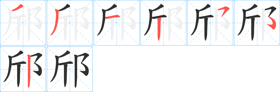 《邤》的笔顺分步演示（一笔一画写字）