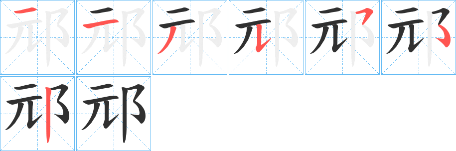 《邧》的笔顺分步演示（一笔一画写字）