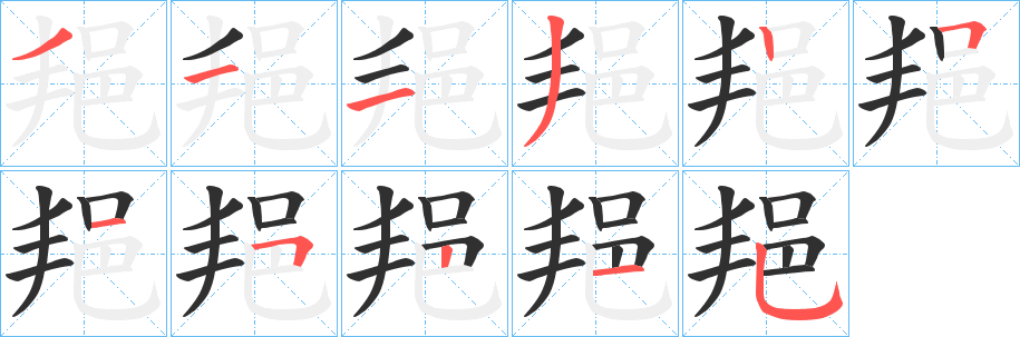 《邫》的笔顺分步演示（一笔一画写字）