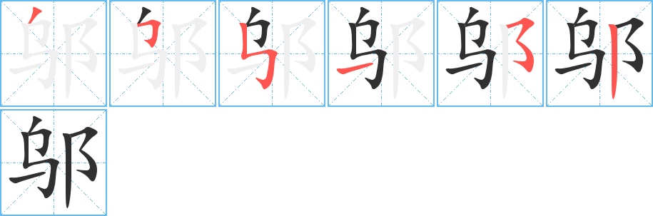 《邬》的笔顺分步演示（一笔一画写字）