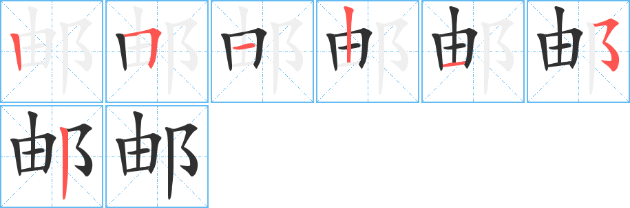 《邮》的笔顺分步演示（一笔一画写字）