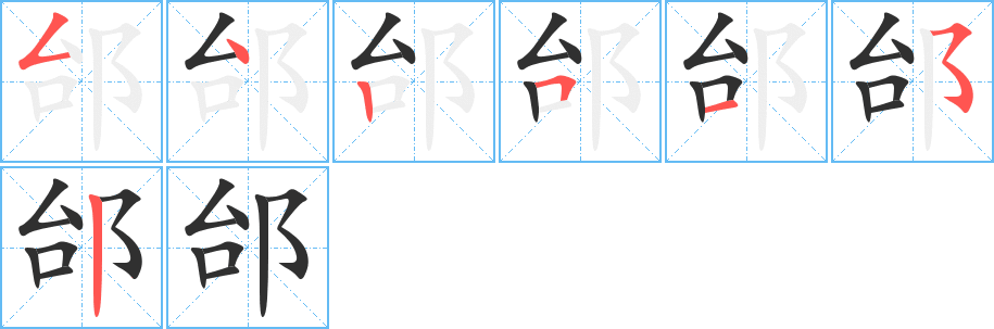 《邰》的笔顺分步演示（一笔一画写字）