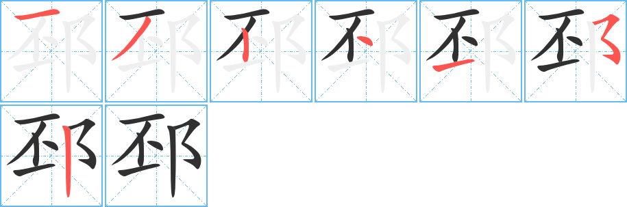 《邳》的笔顺分步演示（一笔一画写字）