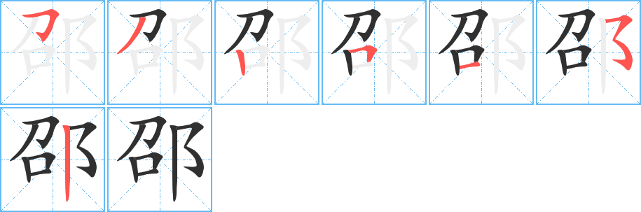 《邵》的笔顺分步演示（一笔一画写字）