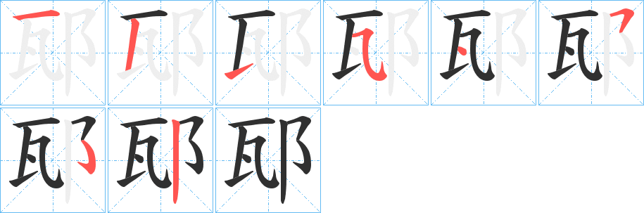 《邷》的笔顺分步演示（一笔一画写字）