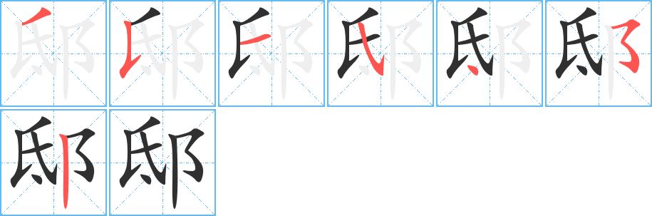 《邸》的笔顺分步演示（一笔一画写字）