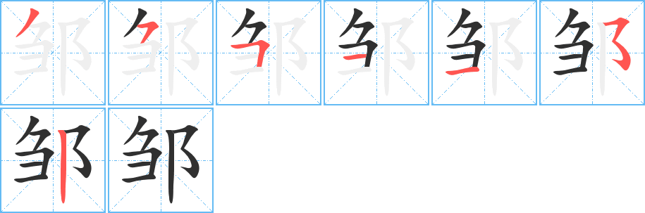 《邹》的笔顺分步演示（一笔一画写字）