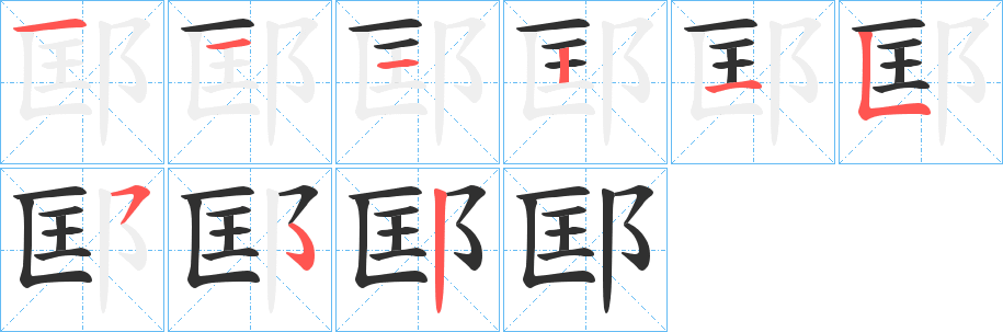 《邼》的笔顺分步演示（一笔一画写字）