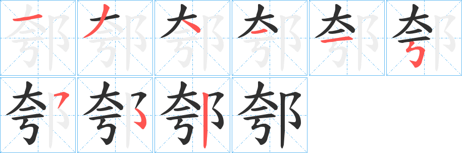 《郀》的笔顺分步演示（一笔一画写字）