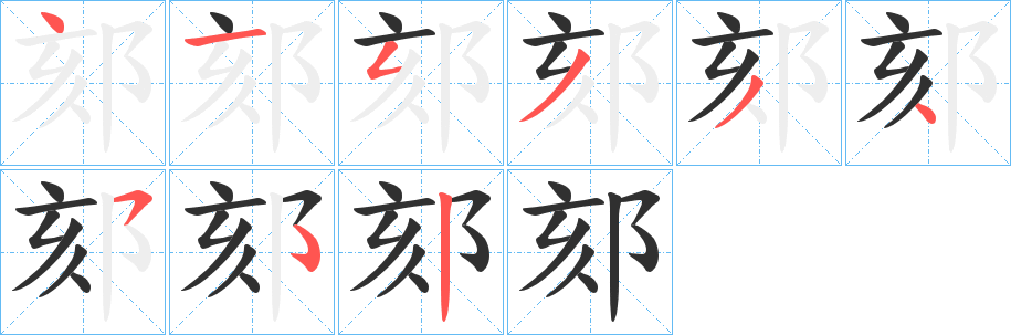 《郂》的笔顺分步演示（一笔一画写字）