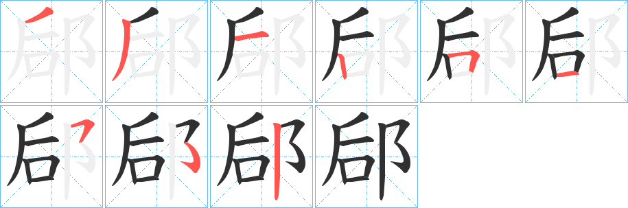 《郈》的笔顺分步演示（一笔一画写字）