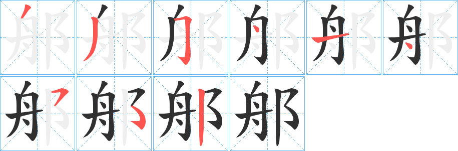 《郍》的笔顺分步演示（一笔一画写字）