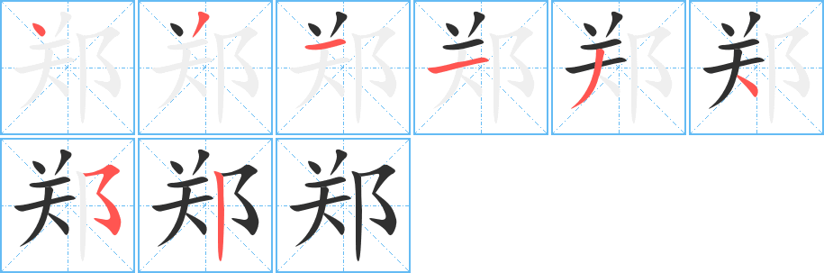 《郑》的笔顺分步演示（一笔一画写字）