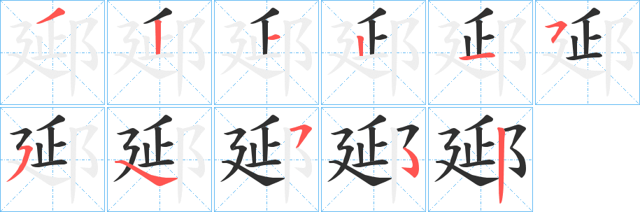 《郔》的笔顺分步演示（一笔一画写字）