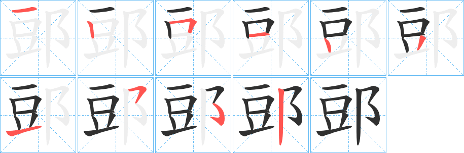 《郖》的笔顺分步演示（一笔一画写字）