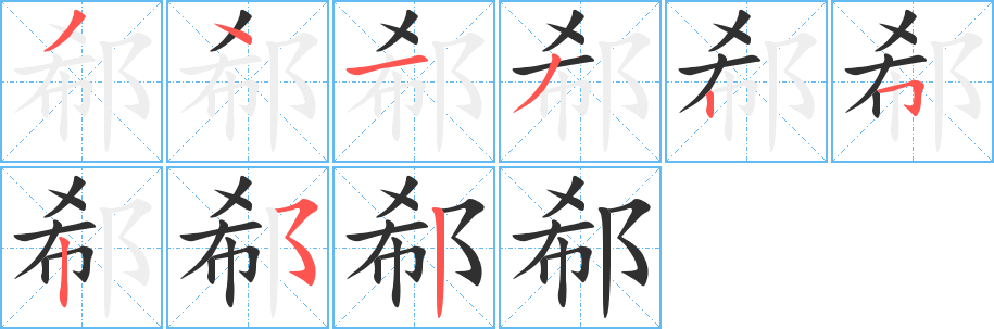 《郗》的笔顺分步演示（一笔一画写字）