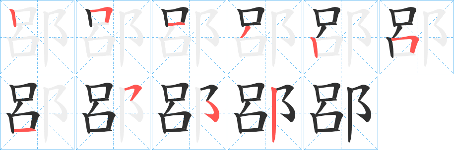 《郘》的笔顺分步演示（一笔一画写字）