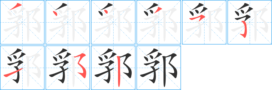 《郛》的笔顺分步演示（一笔一画写字）