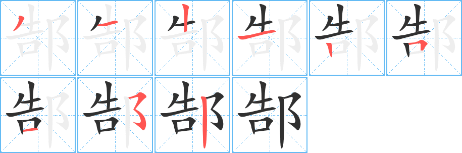 《郜》的笔顺分步演示（一笔一画写字）