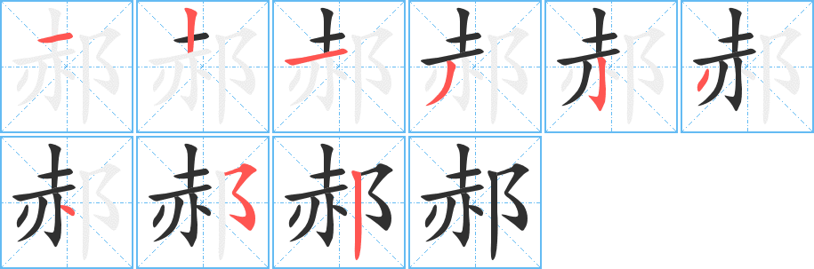 《郝》的笔顺分步演示（一笔一画写字）