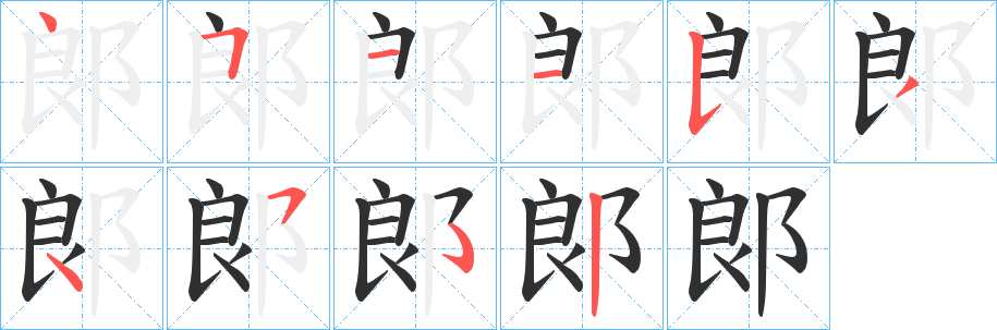 《郞》的笔顺分步演示（一笔一画写字）