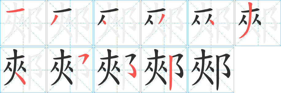 《郟》的笔顺分步演示（一笔一画写字）