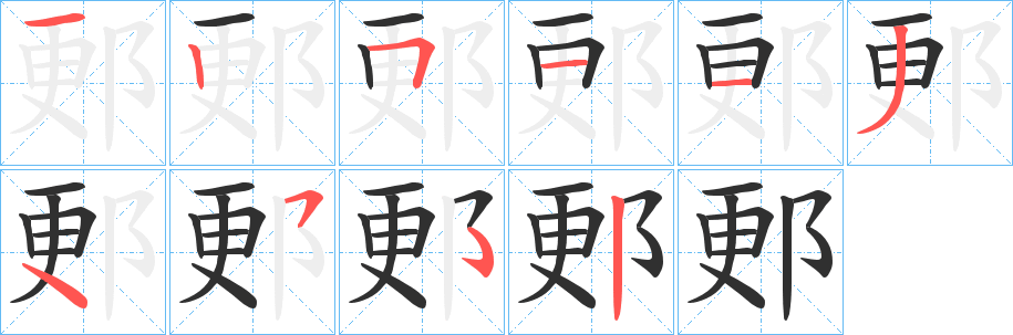 《郠》的笔顺分步演示（一笔一画写字）