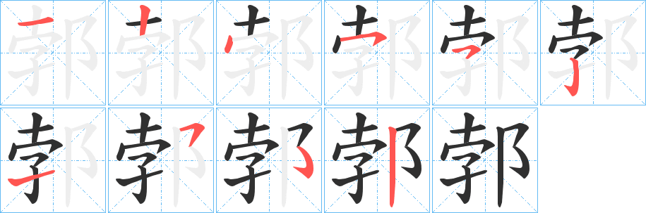 《郣》的笔顺分步演示（一笔一画写字）