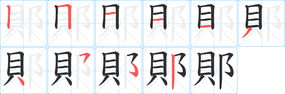 《郥》的笔顺分步演示（一笔一画写字）