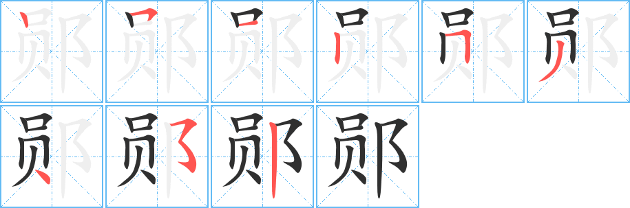 《郧》的笔顺分步演示（一笔一画写字）