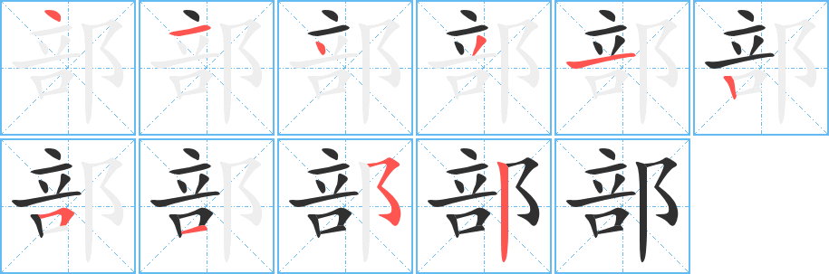 《部》的笔顺分步演示（一笔一画写字）