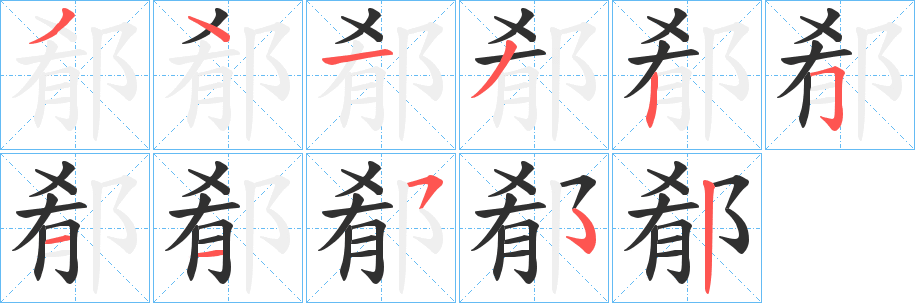 《郩》的笔顺分步演示（一笔一画写字）