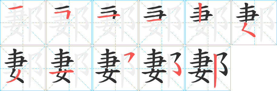 《郪》的笔顺分步演示（一笔一画写字）