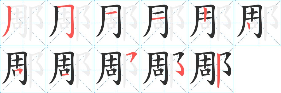 《郮》的笔顺分步演示（一笔一画写字）