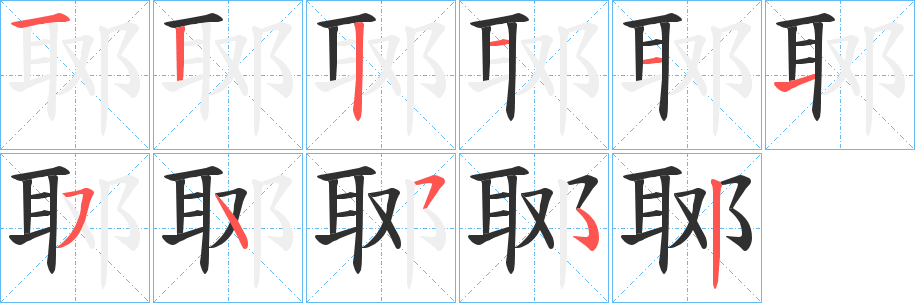 《郰》的笔顺分步演示（一笔一画写字）