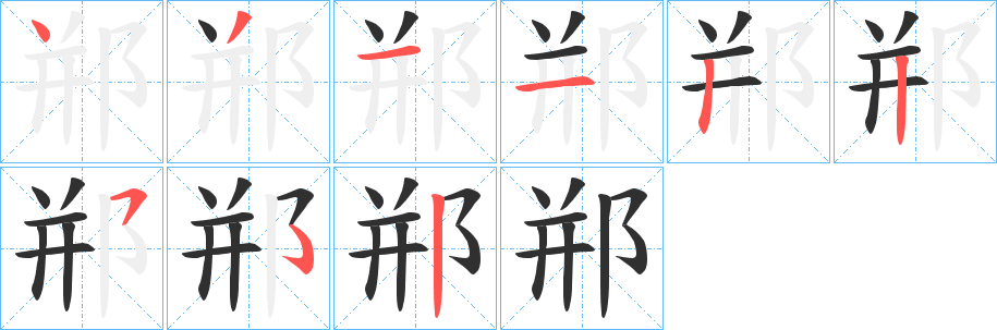 《郱》的笔顺分步演示（一笔一画写字）