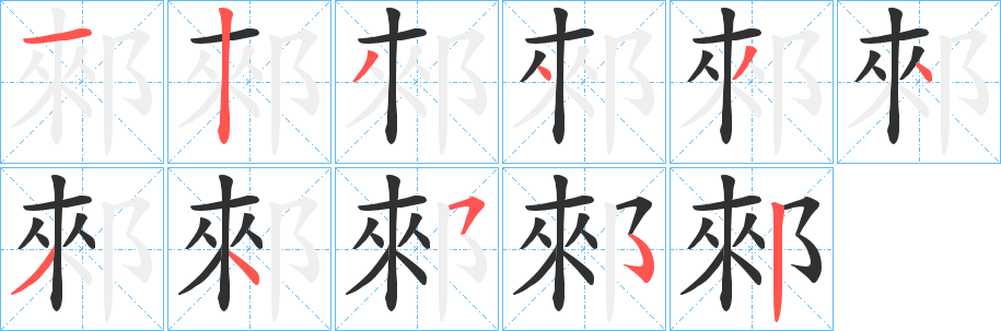 《郲》的笔顺分步演示（一笔一画写字）