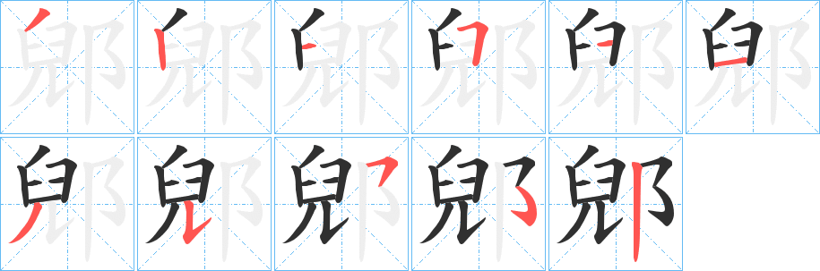 《郳》的笔顺分步演示（一笔一画写字）