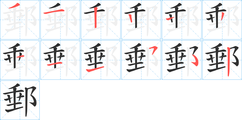 《郵》的笔顺分步演示（一笔一画写字）