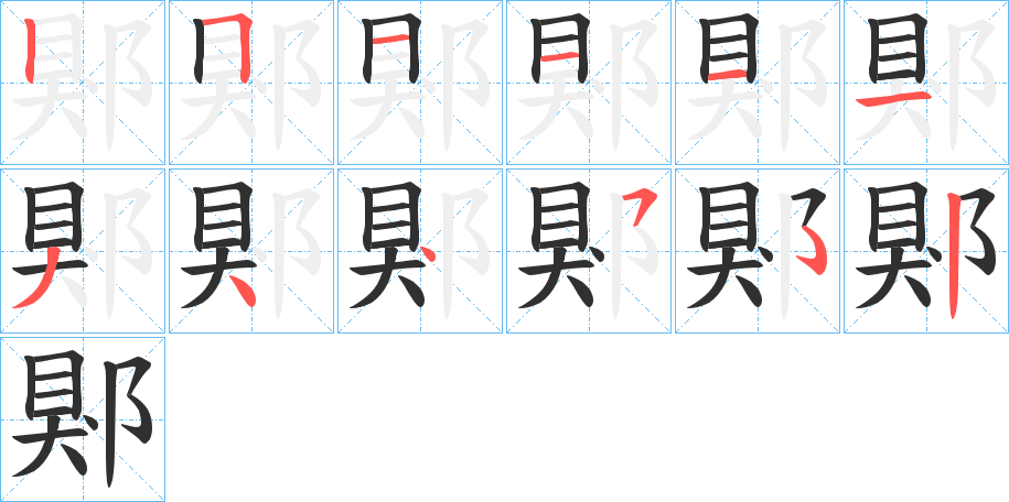 《郹》的笔顺分步演示（一笔一画写字）