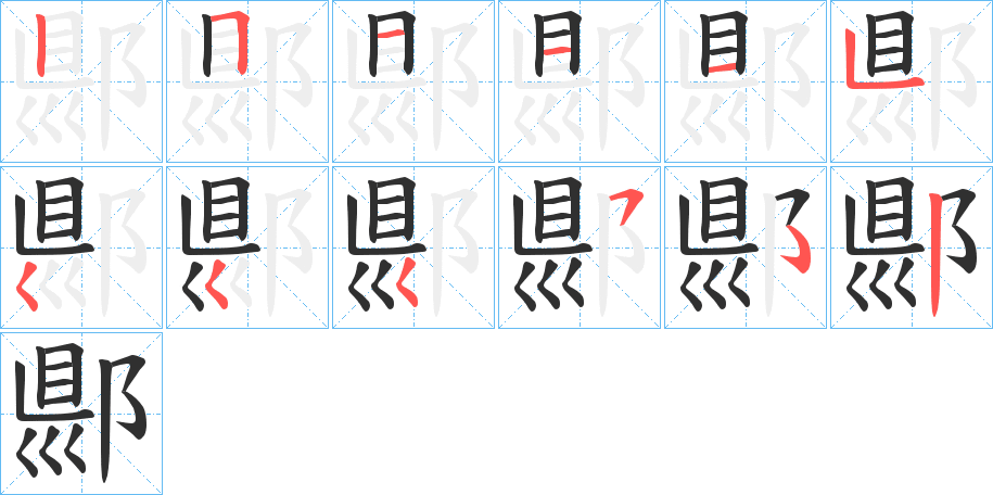 《郻》的笔顺分步演示（一笔一画写字）